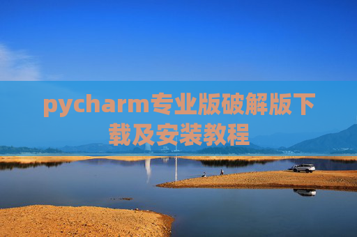 pycharm专业版破解版下载及安装教程
